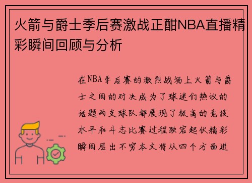 火箭与爵士季后赛激战正酣NBA直播精彩瞬间回顾与分析