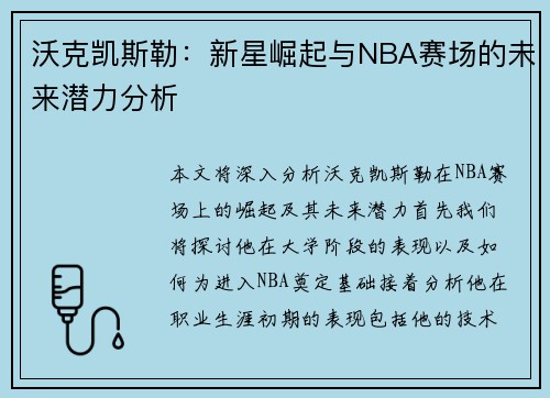 沃克凯斯勒：新星崛起与NBA赛场的未来潜力分析