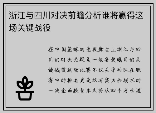 浙江与四川对决前瞻分析谁将赢得这场关键战役