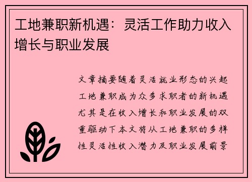工地兼职新机遇：灵活工作助力收入增长与职业发展