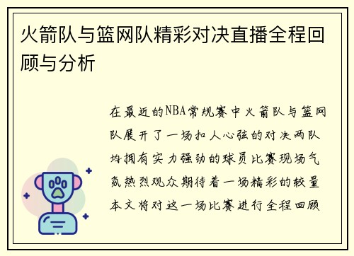 火箭队与篮网队精彩对决直播全程回顾与分析