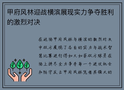 甲府风林迎战横滨展现实力争夺胜利的激烈对决