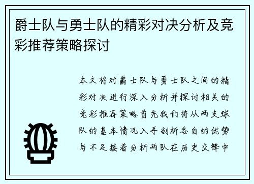 爵士队与勇士队的精彩对决分析及竞彩推荐策略探讨