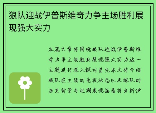 狼队迎战伊普斯维奇力争主场胜利展现强大实力