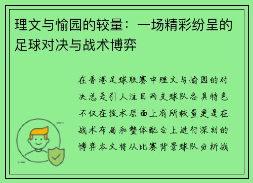 理文与愉园的较量：一场精彩纷呈的足球对决与战术博弈