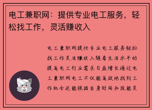 电工兼职网：提供专业电工服务，轻松找工作，灵活赚收入