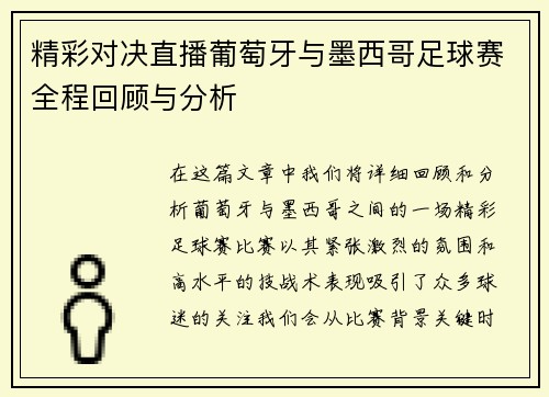 精彩对决直播葡萄牙与墨西哥足球赛全程回顾与分析