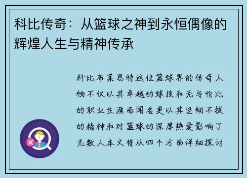 科比传奇：从篮球之神到永恒偶像的辉煌人生与精神传承