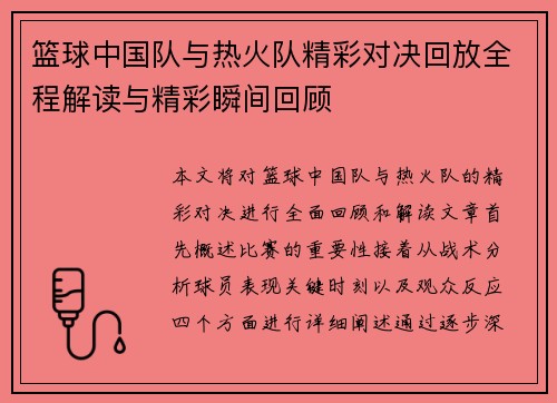 篮球中国队与热火队精彩对决回放全程解读与精彩瞬间回顾