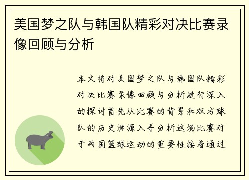 美国梦之队与韩国队精彩对决比赛录像回顾与分析