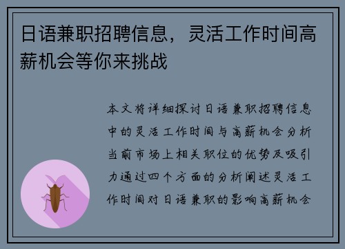 日语兼职招聘信息，灵活工作时间高薪机会等你来挑战