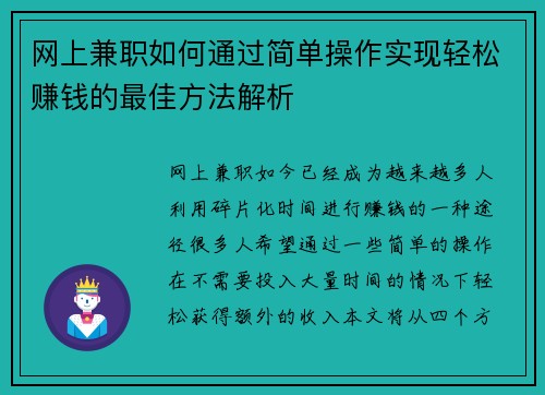 网上兼职如何通过简单操作实现轻松赚钱的最佳方法解析