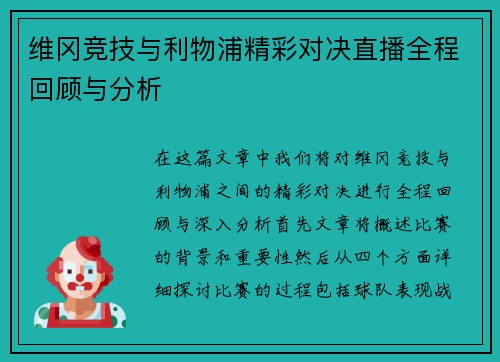 维冈竞技与利物浦精彩对决直播全程回顾与分析