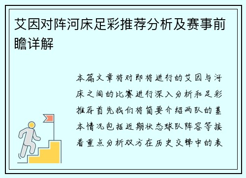艾因对阵河床足彩推荐分析及赛事前瞻详解