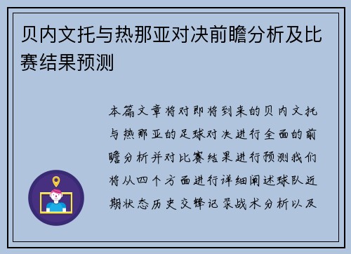 贝内文托与热那亚对决前瞻分析及比赛结果预测