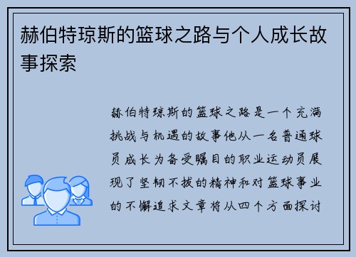 赫伯特琼斯的篮球之路与个人成长故事探索