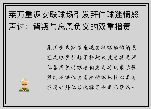 莱万重返安联球场引发拜仁球迷愤怒声讨：背叛与忘恩负义的双重指责