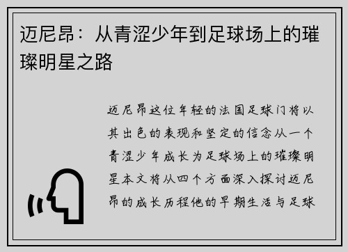迈尼昂：从青涩少年到足球场上的璀璨明星之路