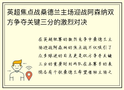 英超焦点战桑德兰主场迎战阿森纳双方争夺关键三分的激烈对决