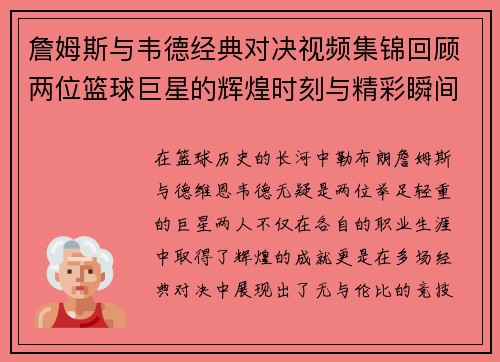 詹姆斯与韦德经典对决视频集锦回顾两位篮球巨星的辉煌时刻与精彩瞬间