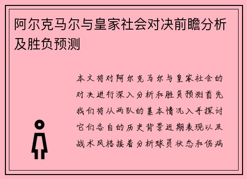 阿尔克马尔与皇家社会对决前瞻分析及胜负预测