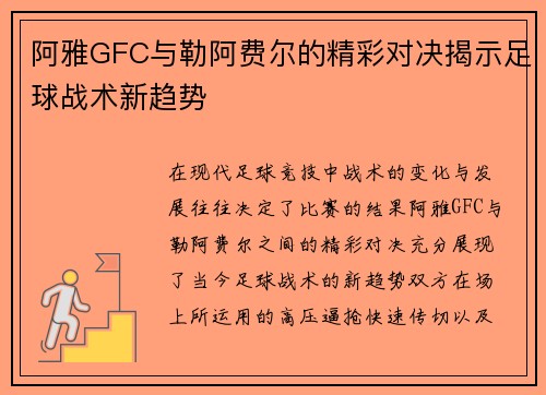 阿雅GFC与勒阿费尔的精彩对决揭示足球战术新趋势