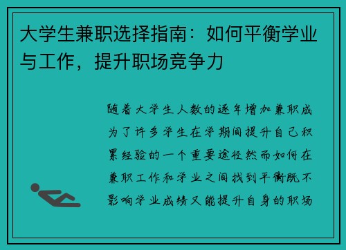 大学生兼职选择指南：如何平衡学业与工作，提升职场竞争力
