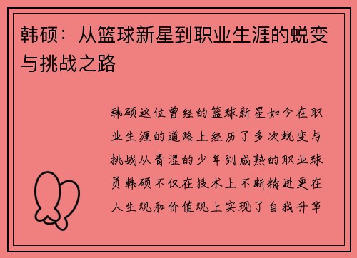 韩硕：从篮球新星到职业生涯的蜕变与挑战之路