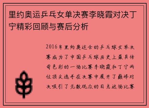 里约奥运乒乓女单决赛李晓霞对决丁宁精彩回顾与赛后分析