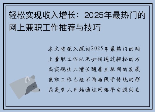 轻松实现收入增长：2025年最热门的网上兼职工作推荐与技巧