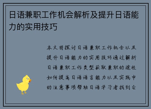 日语兼职工作机会解析及提升日语能力的实用技巧