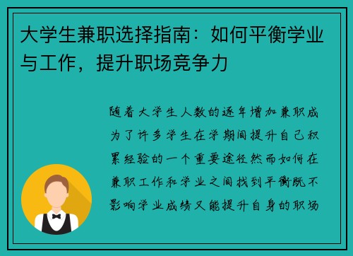 大学生兼职选择指南：如何平衡学业与工作，提升职场竞争力
