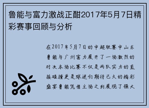 鲁能与富力激战正酣2017年5月7日精彩赛事回顾与分析