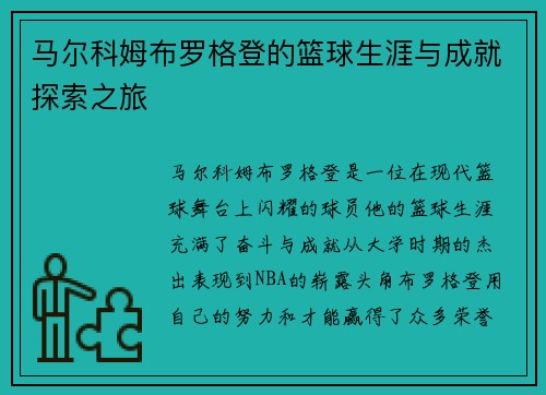 马尔科姆布罗格登的篮球生涯与成就探索之旅