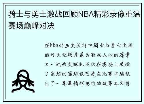 骑士与勇士激战回顾NBA精彩录像重温赛场巅峰对决