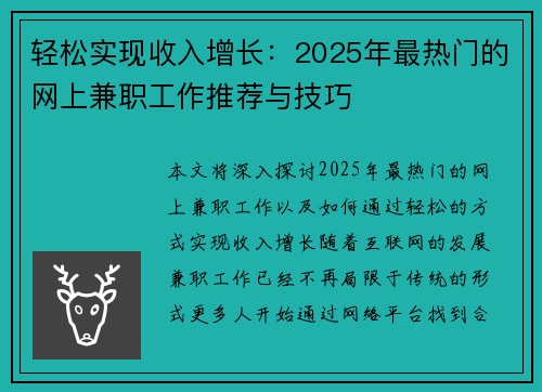 轻松实现收入增长：2025年最热门的网上兼职工作推荐与技巧