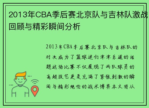 2013年CBA季后赛北京队与吉林队激战回顾与精彩瞬间分析