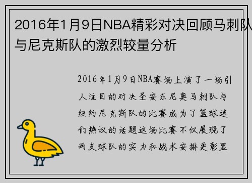 2016年1月9日NBA精彩对决回顾马刺队与尼克斯队的激烈较量分析
