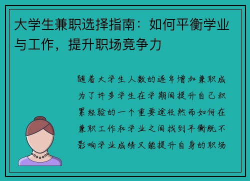 大学生兼职选择指南：如何平衡学业与工作，提升职场竞争力