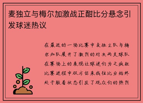 麦独立与梅尔加激战正酣比分悬念引发球迷热议