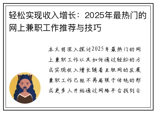 轻松实现收入增长：2025年最热门的网上兼职工作推荐与技巧
