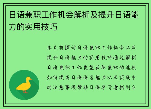 日语兼职工作机会解析及提升日语能力的实用技巧