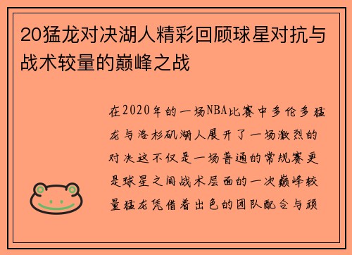 20猛龙对决湖人精彩回顾球星对抗与战术较量的巅峰之战
