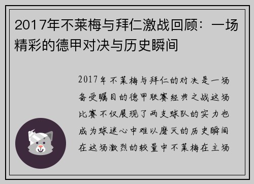 2017年不莱梅与拜仁激战回顾：一场精彩的德甲对决与历史瞬间