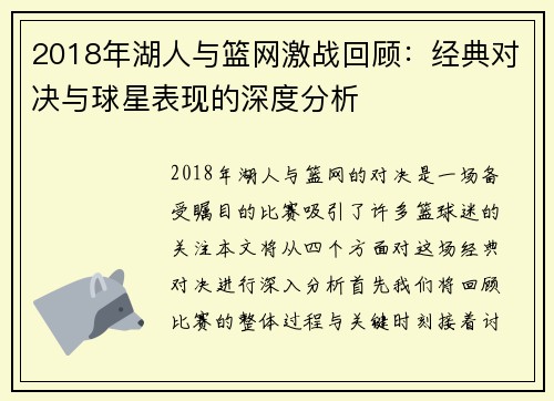 2018年湖人与篮网激战回顾：经典对决与球星表现的深度分析