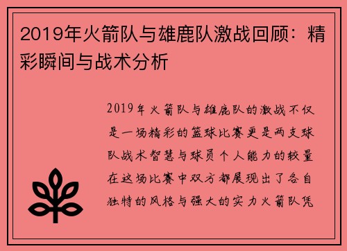 2019年火箭队与雄鹿队激战回顾：精彩瞬间与战术分析