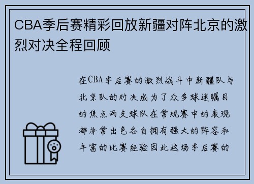 CBA季后赛精彩回放新疆对阵北京的激烈对决全程回顾