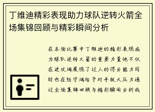 丁维迪精彩表现助力球队逆转火箭全场集锦回顾与精彩瞬间分析