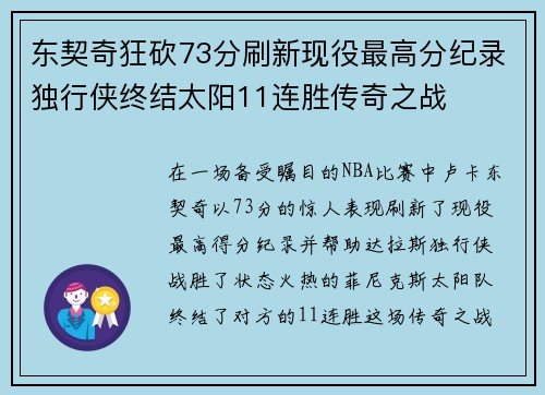 东契奇狂砍73分刷新现役最高分纪录独行侠终结太阳11连胜传奇之战