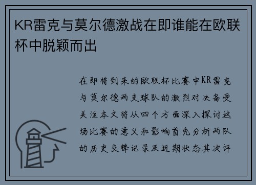 KR雷克与莫尔德激战在即谁能在欧联杯中脱颖而出